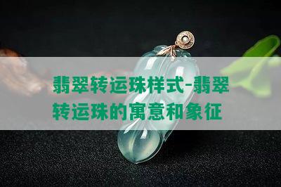 翡翠转运珠样式-翡翠转运珠的寓意和象征