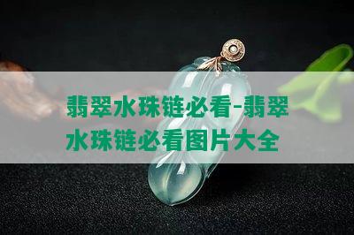 翡翠水珠链必看-翡翠水珠链必看图片大全