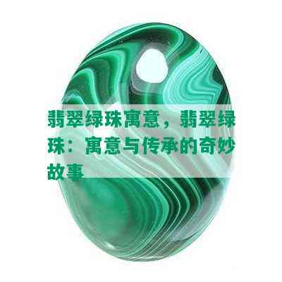 翡翠绿珠寓意，翡翠绿珠：寓意与传承的奇妙故事