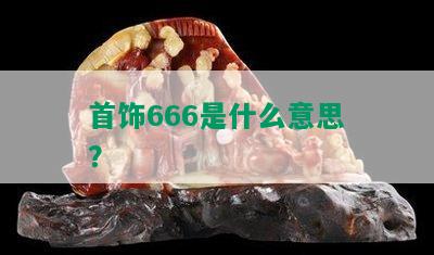 首饰666是什么意思？