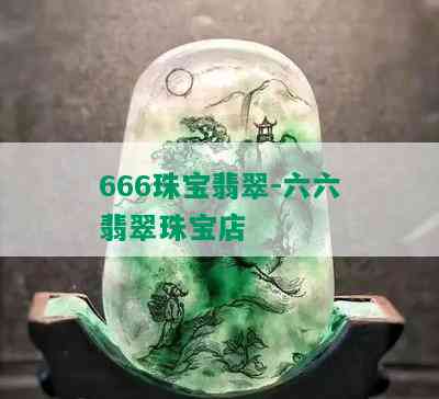 666珠宝翡翠-六六翡翠珠宝店