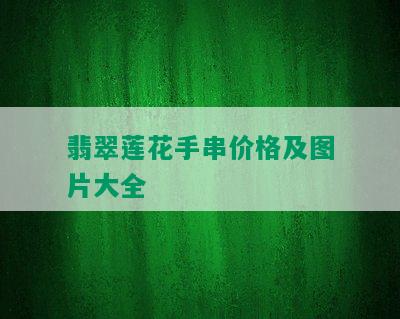 翡翠莲花手串价格及图片大全