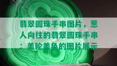 翡翠圆珠手串图片，惹人向往的翡翠圆珠手串：美轮美奂的图片展示