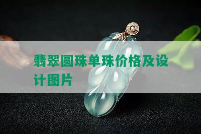 翡翠圆珠单珠价格及设计图片