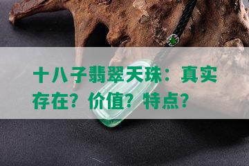 十八子翡翠天珠：真实存在？价值？特点？