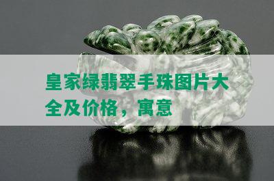 皇家绿翡翠手珠图片大全及价格，寓意