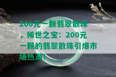 200元一颗翡翠散珠，稀世之宝：200元一颗的翡翠散珠引爆市场热潮！