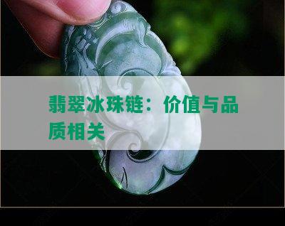 翡翠冰珠链：价值与品质相关