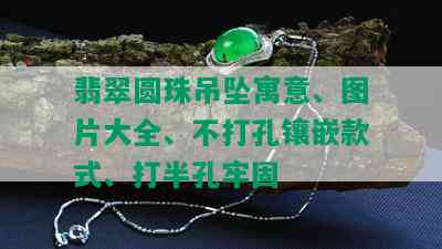 翡翠圆珠吊坠寓意、图片大全、不打孔镶嵌款式、打半孔牢固