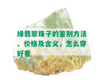 绿翡翠珠子的鉴别方法、价格及含义，怎么穿好看