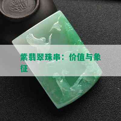 紫翡翠珠串：价值与象征