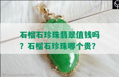 石榴石珍珠翡翠值钱吗？石榴石珍珠哪个贵？