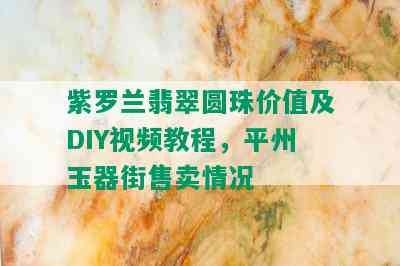 紫罗兰翡翠圆珠价值及DIY视频教程，平州玉器街售卖情况