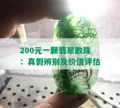 200元一颗翡翠散珠：真假辨别及价值评估