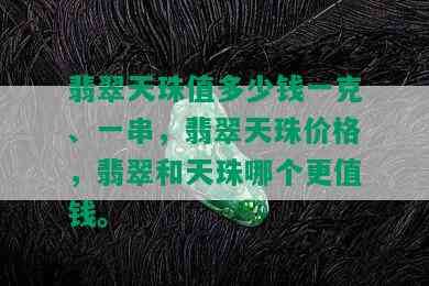 翡翠天珠值多少钱一克、一串，翡翠天珠价格，翡翠和天珠哪个更值钱。