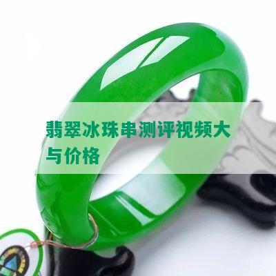 翡翠冰珠串测评视频大与价格