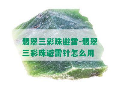 翡翠三彩珠避雷-翡翠三彩珠避雷针怎么用