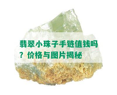 翡翠小珠子手链值钱吗？价格与图片揭秘