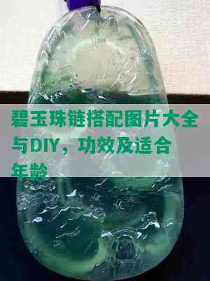 碧玉珠链搭配图片大全与DIY，功效及适合年龄