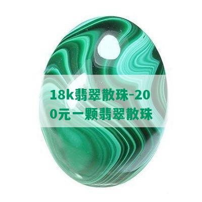 18k翡翠散珠-200元一颗翡翠散珠