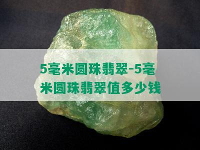 5毫米圆珠翡翠-5毫米圆珠翡翠值多少钱