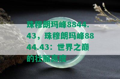 珠穆朗玛峰8844.43，珠穆朗玛峰8844.43：世界之巅的壮丽高度