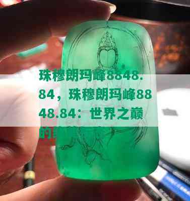 珠穆朗玛峰8848.84，珠穆朗玛峰8848.84：世界之巅的绝美标志