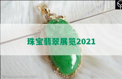 珠宝翡翠展览2021