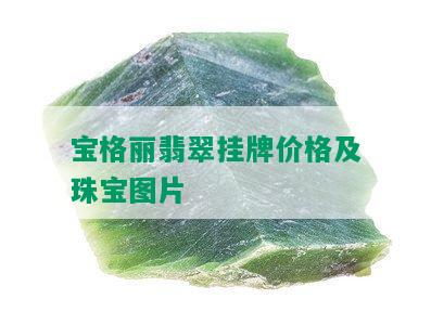 宝格丽翡翠挂牌价格及珠宝图片