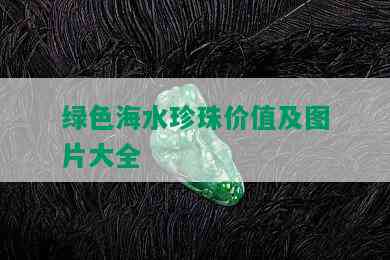 绿色海水珍珠价值及图片大全