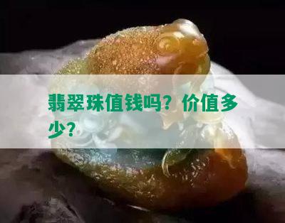 翡翠珠值钱吗？价值多少？