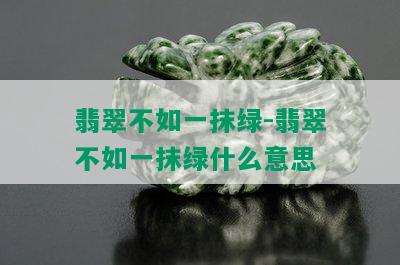 翡翠不如一抹绿-翡翠不如一抹绿什么意思