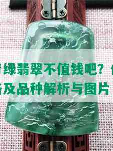 青绿翡翠不值钱吧？价格及品种解析与图片