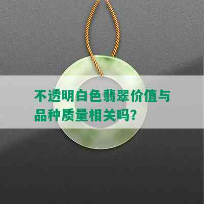 不透明白色翡翠价值与品种质量相关吗？