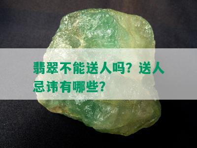 翡翠不能送人吗？送人忌讳有哪些？