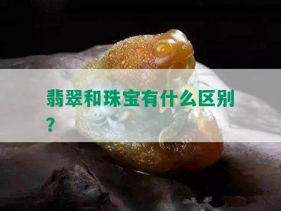 翡翠和珠宝有什么区别？