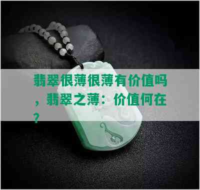 翡翠很薄很薄有价值吗，翡翠之薄：价值何在？