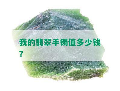 我的翡翠手镯值多少钱？