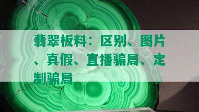 翡翠板料：区别、图片、真假、直播骗局、定制骗局