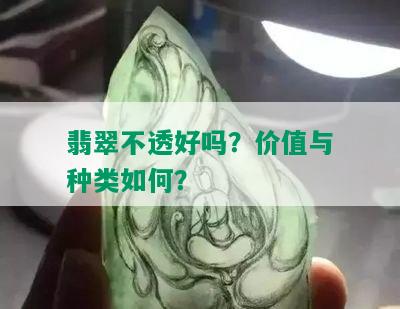 翡翠不透好吗？价值与种类如何？