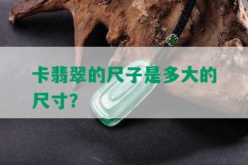 卡翡翠的尺子是多大的尺寸？