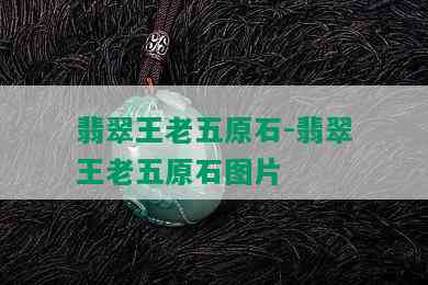 翡翠王老五原石-翡翠王老五原石图片