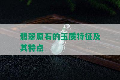 翡翠原石的玉质特征及其特点