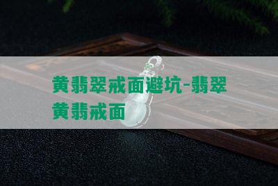 黄翡翠戒面避坑-翡翠黄翡戒面