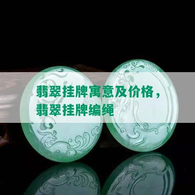 翡翠挂牌寓意及价格，翡翠挂牌编绳