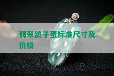 翡翠鸽子蛋标准尺寸及价格