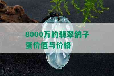 8000万的翡翠鸽子蛋价值与价格