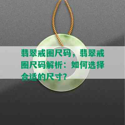 翡翠戒圈尺码，翡翠戒圈尺码解析：如何选择合适的尺寸？