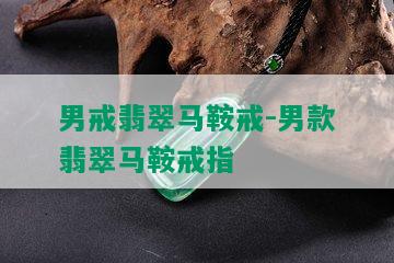 男戒翡翠马鞍戒-男款翡翠马鞍戒指