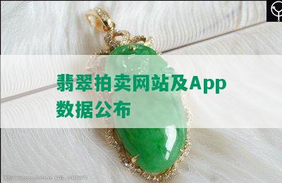 翡翠拍卖网站及App数据公布